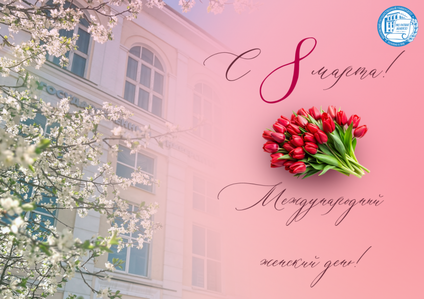 С Международным женским днем, 8 Марта!