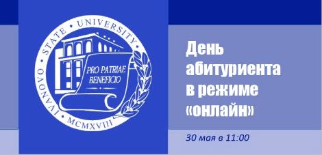 В ИвГУ пройдет День абитуриента в режиме «онлайн»