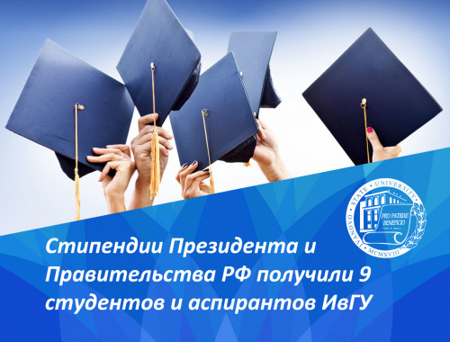 Стипендии Президента РФ и Правительства РФ на 2020 / 2021 учебный год получили 9 студентов и аспирантов ИвГУ