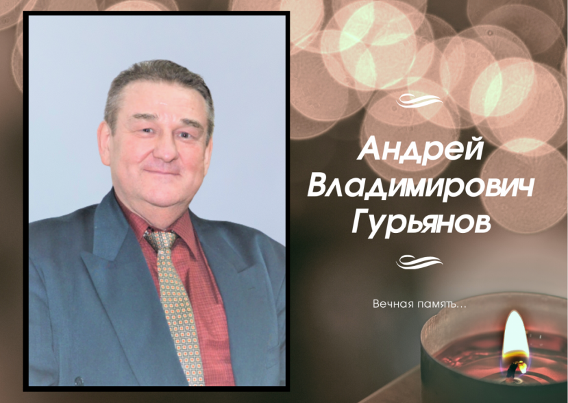Гурьянов Андрей Владимирович (21.09.1961–16.12.2021)