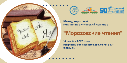 Приглашаем принять участие в Международном научно-практическом семинаре «Морозовские чтения»!