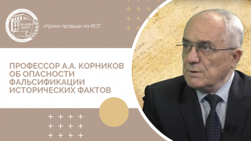 Профессор А.А. Корников рассказал об опасности фальсификации исторических фактов