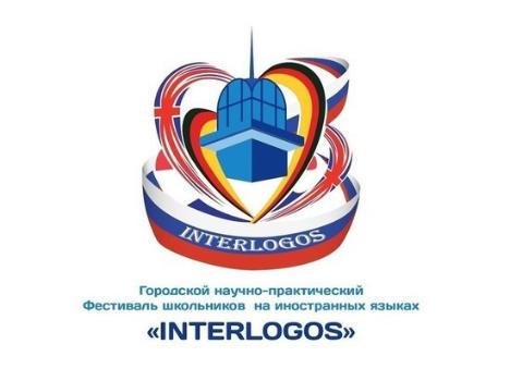 ИвГУ – партнер городского научно-практического фестиваля для школьников «INTERLOGOS»