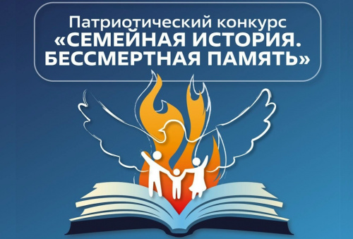 Патриотический фестиваль «Семейная история. Бессмертная память»