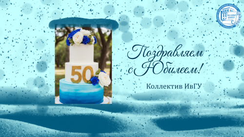 Поздравляем с юбилеем Соколова Евгения Викторовича!