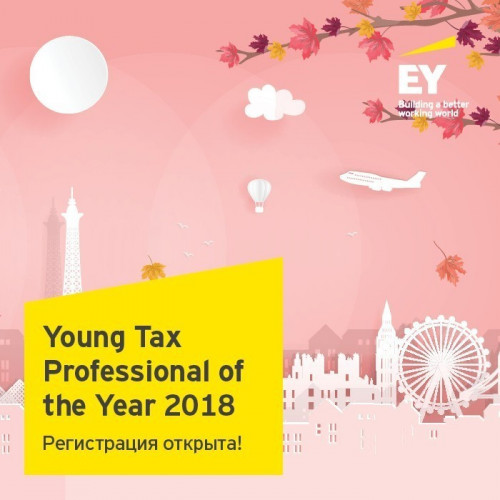 Открыта регистрация на Young Tax Professional of the Year!