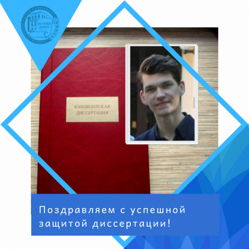 Поздравляем Хрипунова А.С. с успешной защитой диссертации!