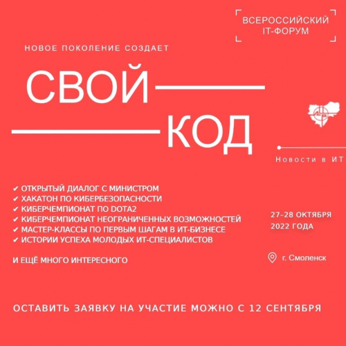 Приглашаем на Всероссийский молодежный ИТ-форум «Свой код»!
