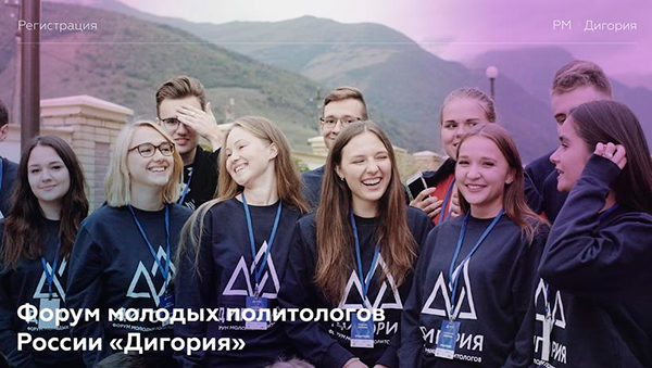 Стань участником II Форума молодых политологов России «Дигория»!