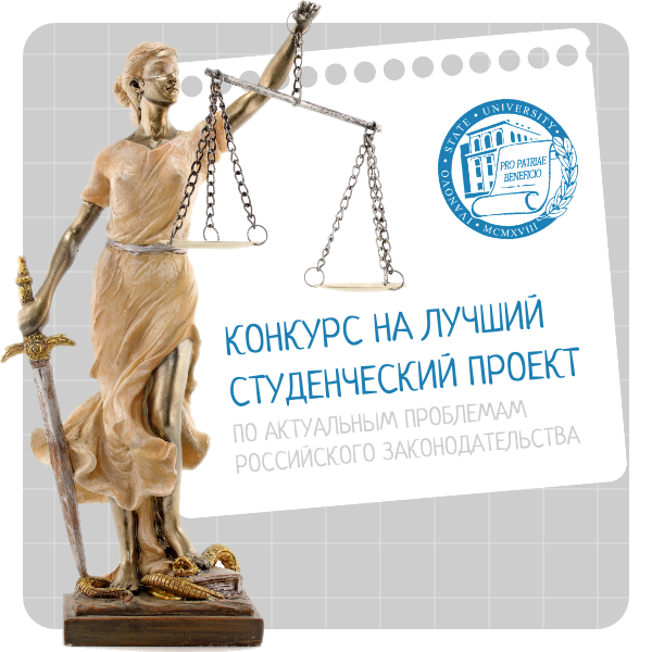 Стартовал юридический конкурс на лучший студенческий научно-исследовательский проект!