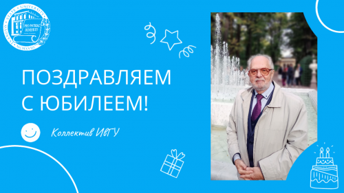 Поздравляем с юбилеем Еремина Виктора Николаевича!