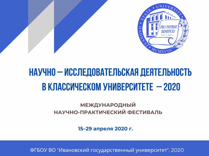 Фестиваль «Научно-исследовательская деятельность в классическом университете – 2020»