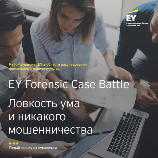 Всероссийский кейс-чемпионат по расследованию финансового мошенничества Forensic Case Battle