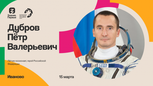 Космонавт-испытатель Петр Дубров встретится с участниками региональной программы ВФМ-2024 в Иваново