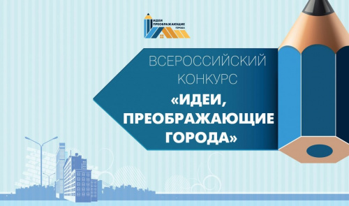 VI Всероссийский Конкурс молодых архитекторов и урбанистов «Идеи, преображающие города»