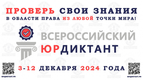 VIII Всероссийский правовой (юридический) диктант 2024