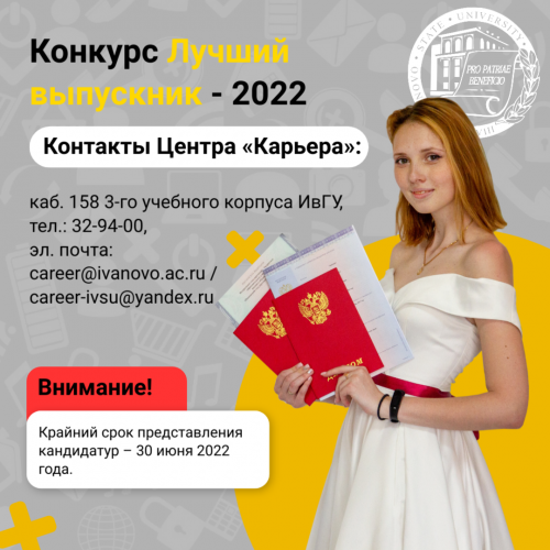 Стартует конкурс «Лучший выпускник ИвГУ – 2022»!