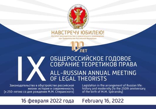 Участие зав. кафедрой сравнительного правоведения и правотворчества в Общероссийском годовом собрании теоретиков права