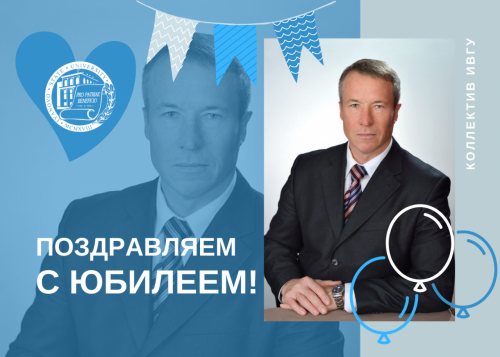 Поздравляем с юбилеем Околотина Владимира Сергеевича! 