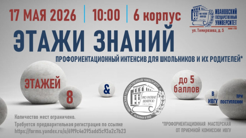 17 мая в ИвГУ пройдет очередной – четвертый – этап профориентационного интенсива для школьников и их родителей «Этажи Знаний»!
