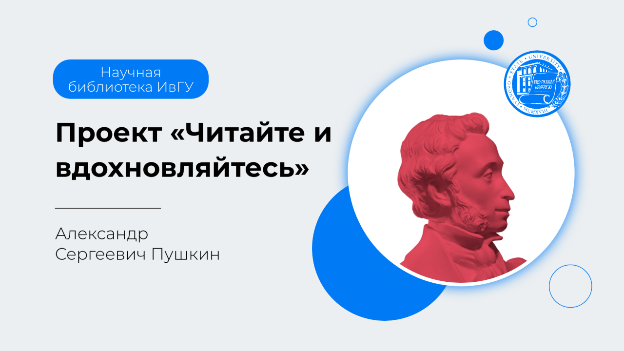 Проект «Читайте и вдохновляйтесь»: Александр Сергеевич Пушкин