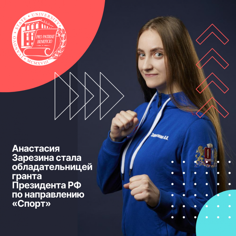 Студентка ИвГУ стала обладательницей гранта Президента РФ по направлению «Спорт»