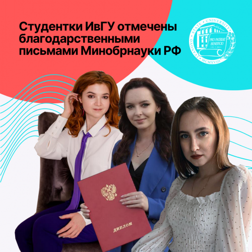 Студентки юридического факультета ИвГУ отмечены благодарственными письмами Минобрнауки РФ