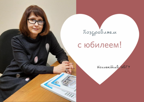 Поздравляем с юбилеем Тюленеву Елену Михайловну!