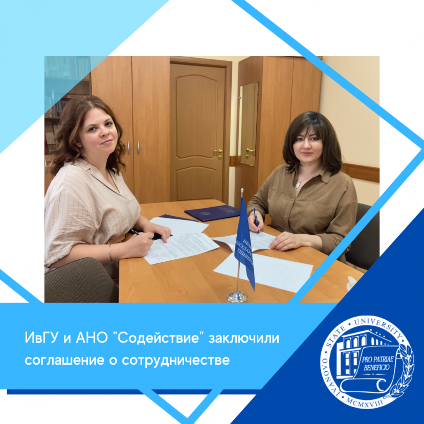 Ivanovo State University and autonomous non-profit organization “Sodeystvie” signed the agreement on cooperation