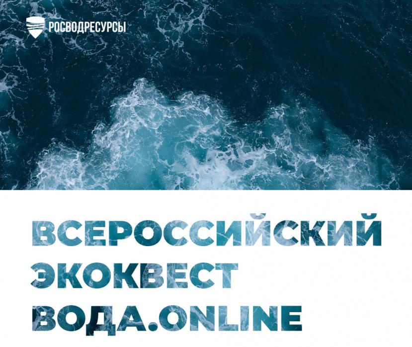Всероссийский студенческий экоквест «Вода.Online»