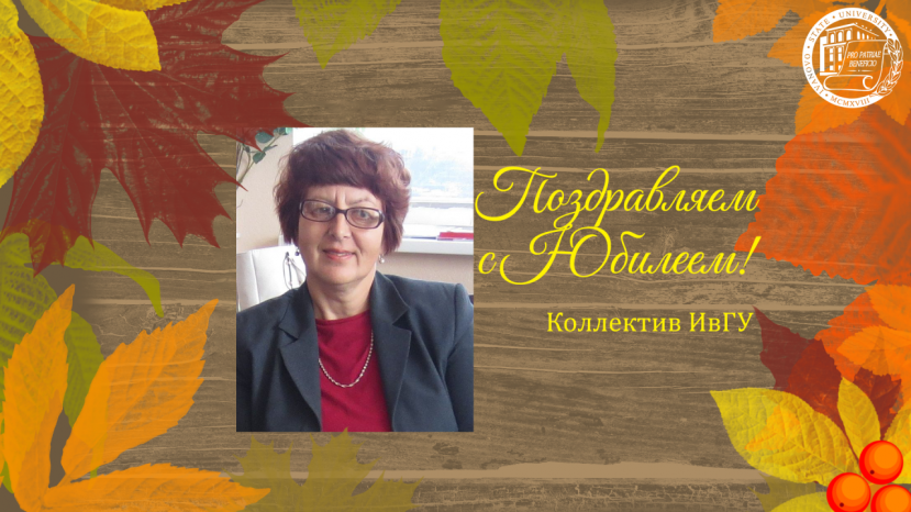 Поздравляем с юбилеем Берендееву Аллу Борисовну!