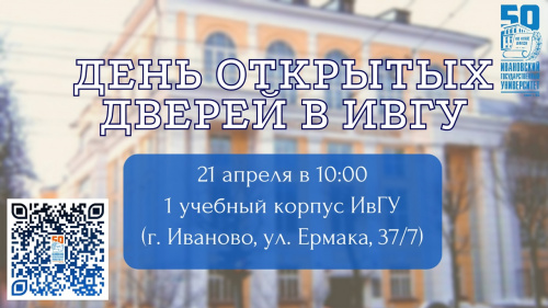 Ивановский государственный университет приглашает всех абитуриентов, родителей и учителей на День открытых дверей