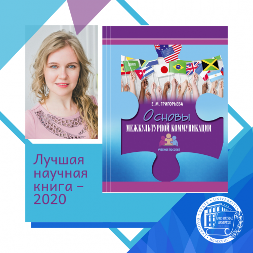 Поздравляем лауреата Всероссийского конкурса на лучшую научную книгу 2020 года в номинации «Гуманитарные науки»!