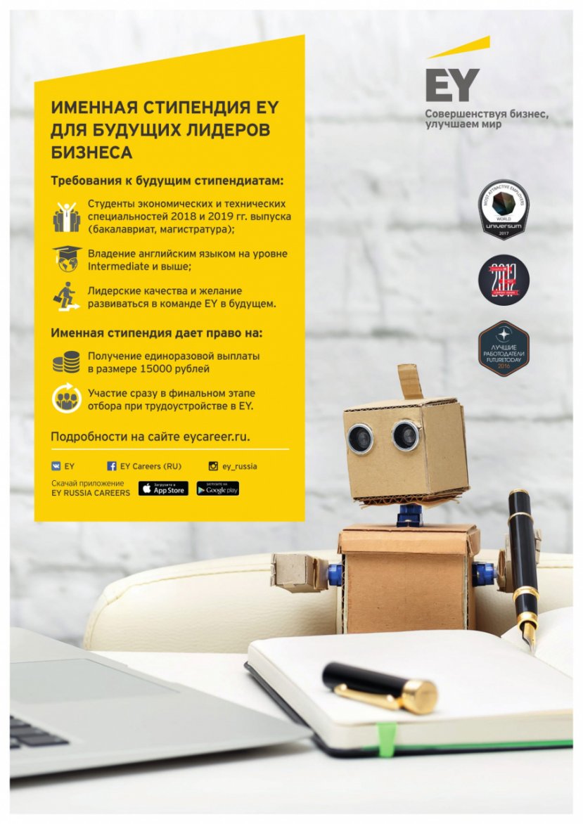 Конкурс на получение именных стипендий EY