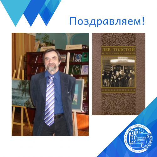 15 статей А.Н. Таганова вошли в энциклопедию «Лев Толстой и его современники»
