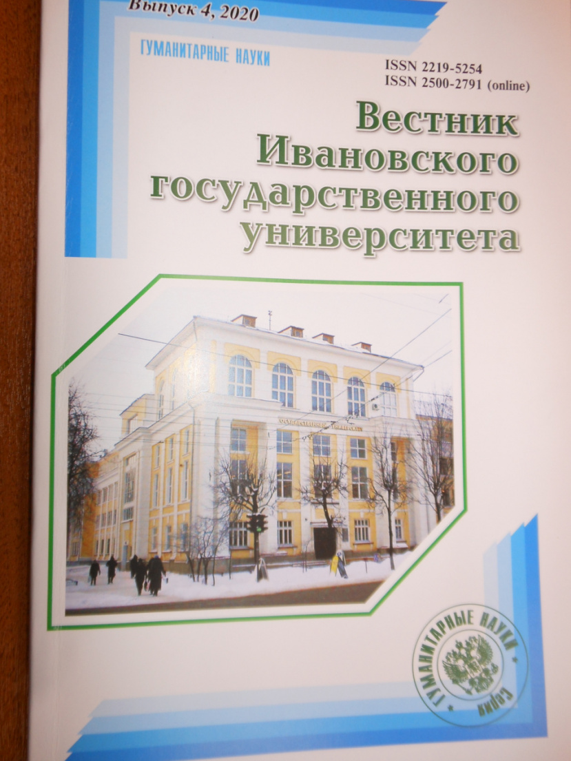 Вышел новый номер журнала «Вестник Ивановского университета»