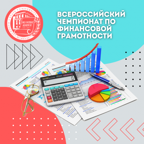 Приглашаем к участию во Всероссийском чемпионате по финансовой грамотности! 