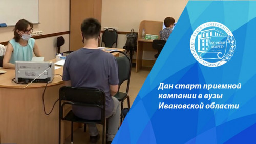 Ivanovo Universities Launched the Admission Campaign