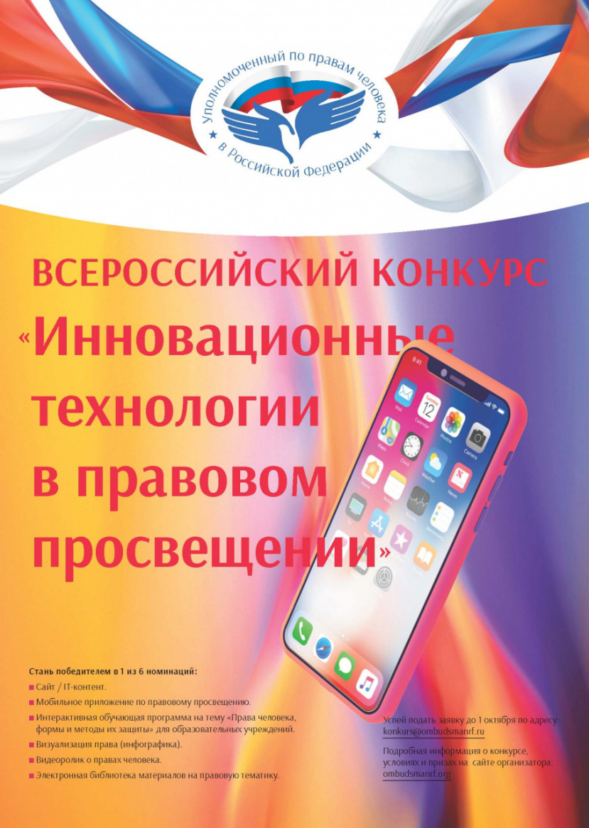 Всероссийский конкурс «Инновационные технологии в правовом просвещении…»