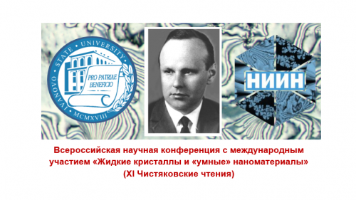 Всероссийская научная конференция c международным участием «Жидкие кристаллы и «умные» наноматериалы» (XI Чистяковские чтения)