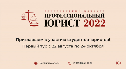 Конкурс «Профессиональный юрист – 2022»