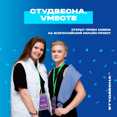 Всероссийский онлайн-проект «Студвесна.Vместе»