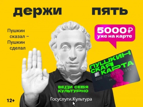 С 2022 года номинал «Пушкинской карты» – 5000 рублей!