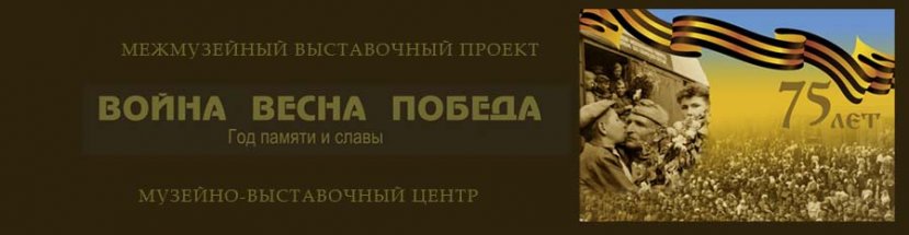 Презентация межмузейного проекта, посвященного 75-летию Великой Победы