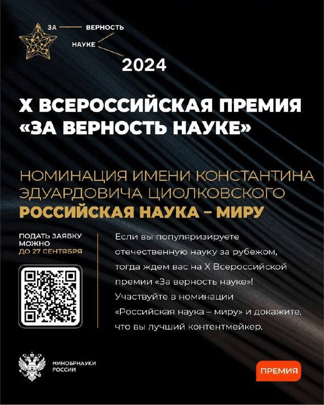 Продлен прием заявок на Премию "За верность науке"