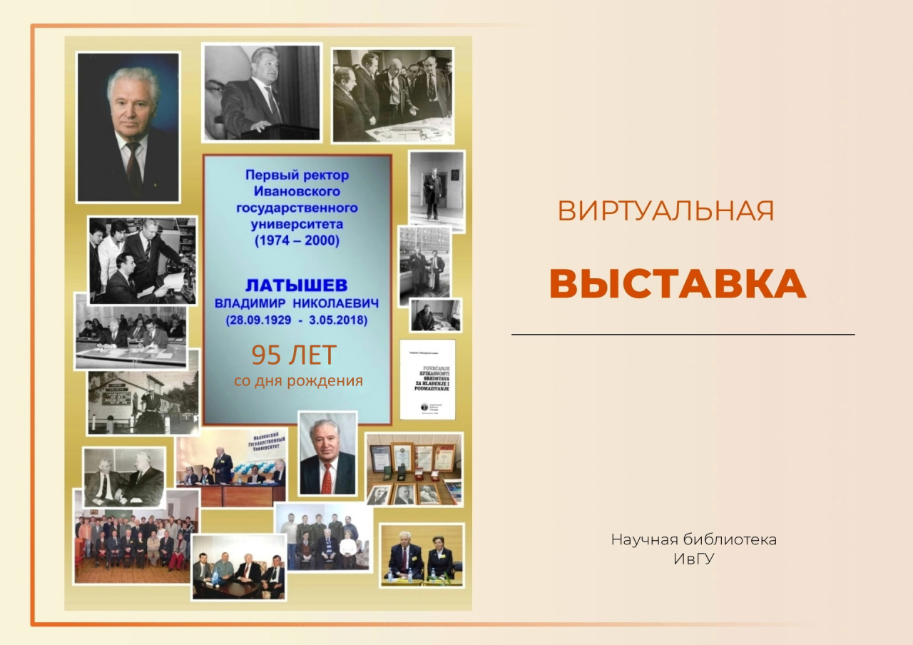 Виртуальная выставка к 95-летию первого ректора ИвГУ!