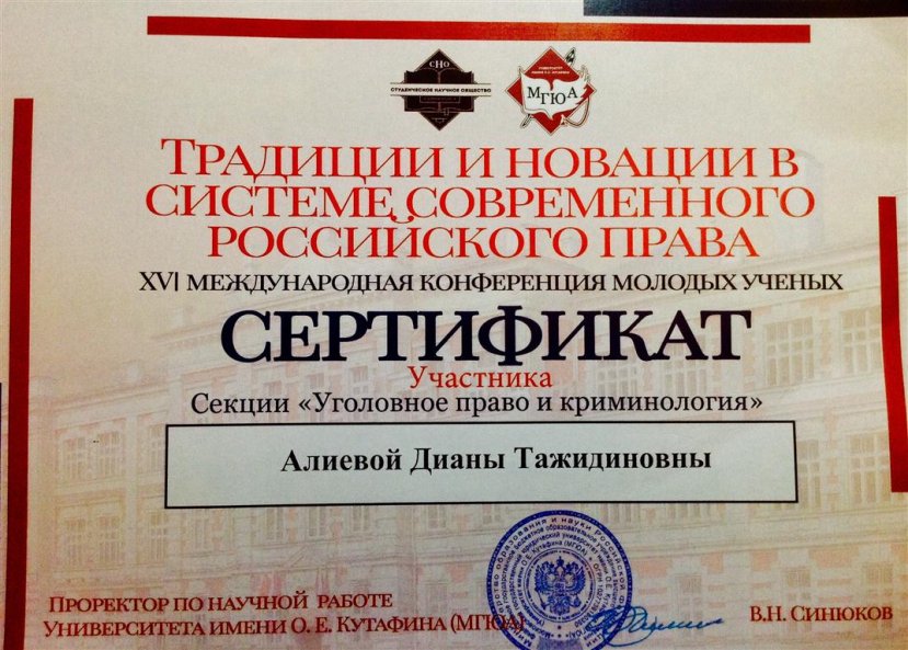 7-8 апреля 2017 года в Московском государственном юридическом университете (МГЮА) им. О. Е. Кутафина состоялась XVI Международная конференция молодых учёных «Традиции и новации в системе современного российского права»