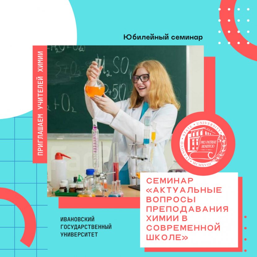 Семинар для учителей «Актуальные вопросы преподавания химии в современной школе»