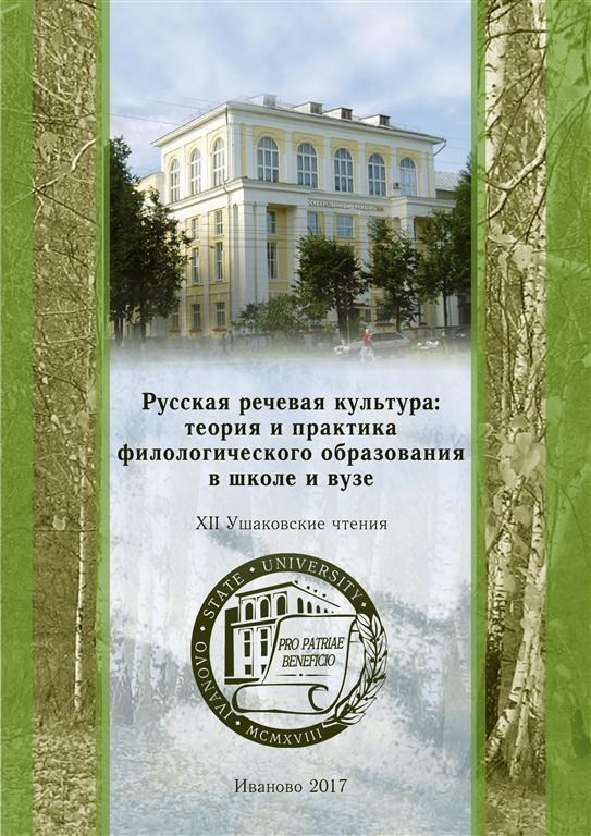 Опубликован сборник научных статей «Русская речевая культура: теория и практика филологического образования в школе и вузе»