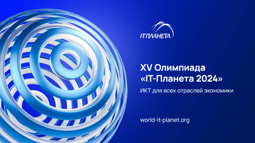 Старт регистрации учреждений профессионального образования  на XV Международную олимпиаду в сфере ИКТ «IT-Планета 2024»